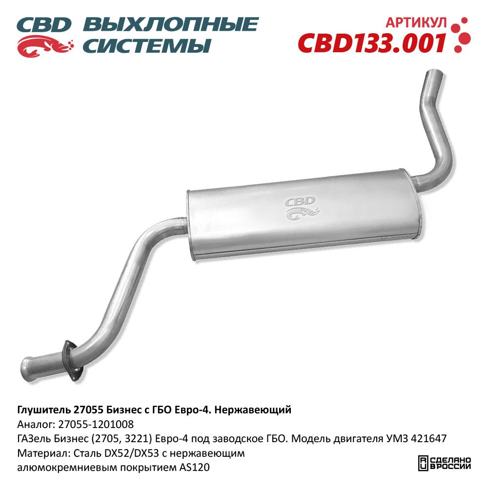Глушитель для а/м 27055 УМЗ 4216.47 ГБО Е4 Нержавеющий. 27055-1201008 - CBD