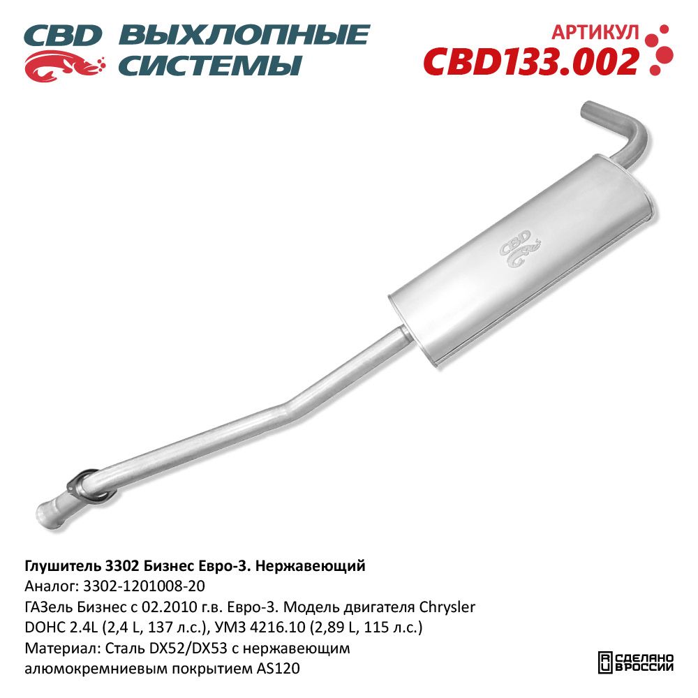 Глушитель для а/м 3302 Chrysler 2.4, УМЗ 4216.10 Е3 Нержавеющий. 3302-1201008-20 - CBD