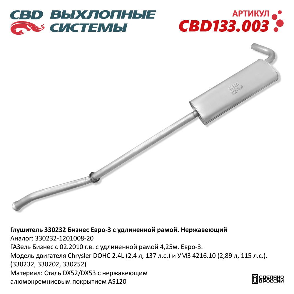 Глушитель для а/м 330232 Chrysler 2.4, УМЗ 4216.10 Е3 удлин Нержавеющий. 330232-1201008-20 - CBD
