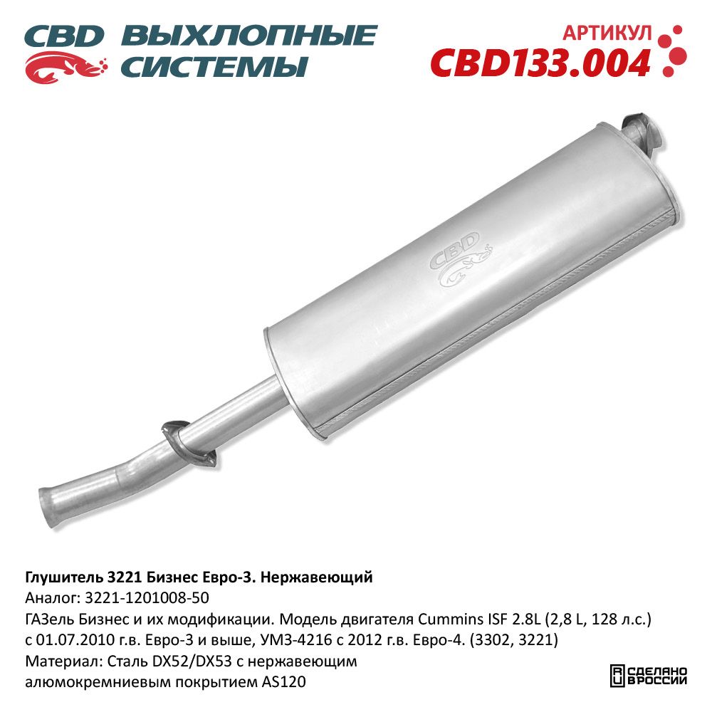 Глушитель для а/м 3221 Cummins 2.8, УМЗ 4216 Е3 Нержавеющий. 3221.1201008.50 - CBD