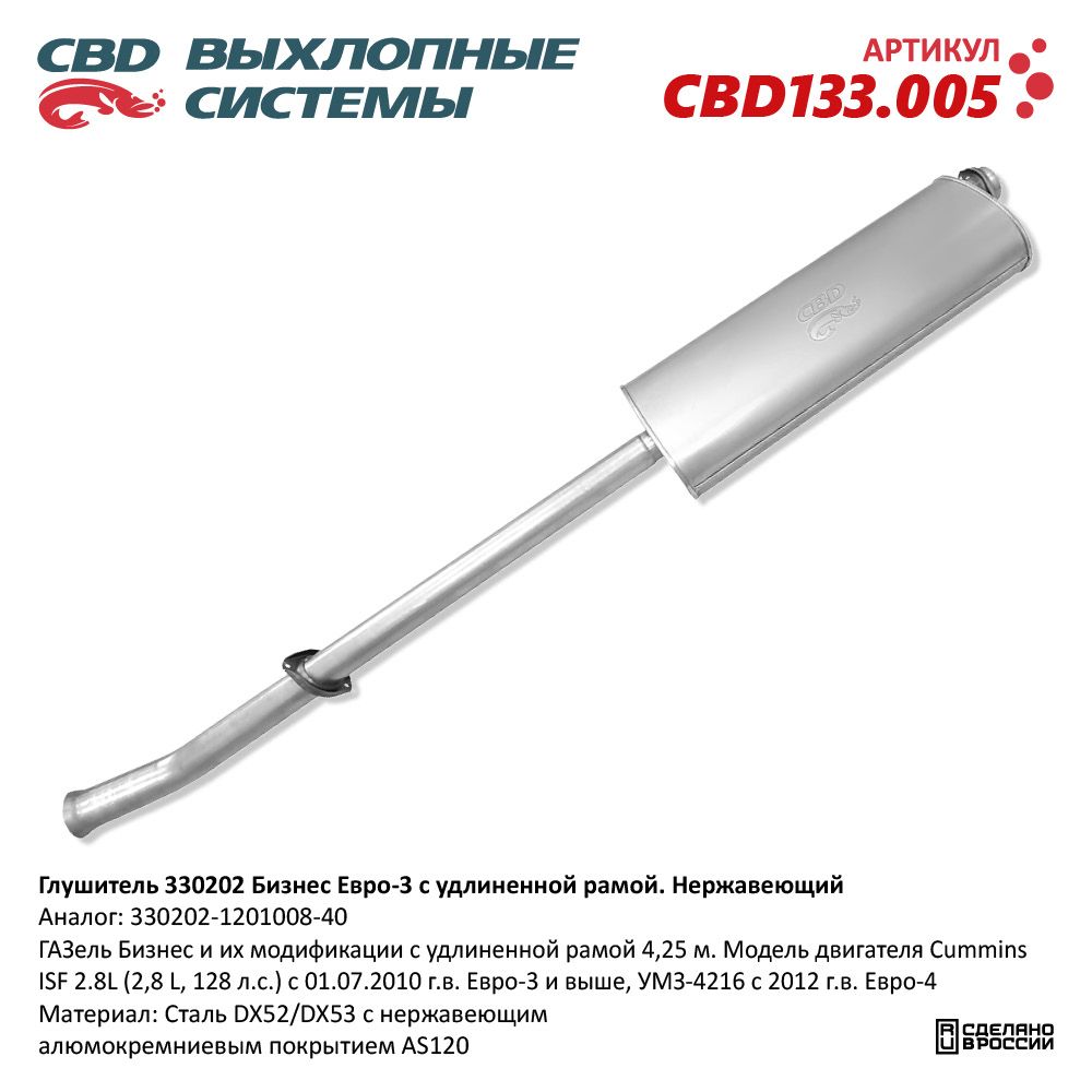 Глушитель для а/м 330202 Cummins 2.8, УМЗ 4216 Е3 удлин Нержавеющий. 3221.1201008.50 - CBD