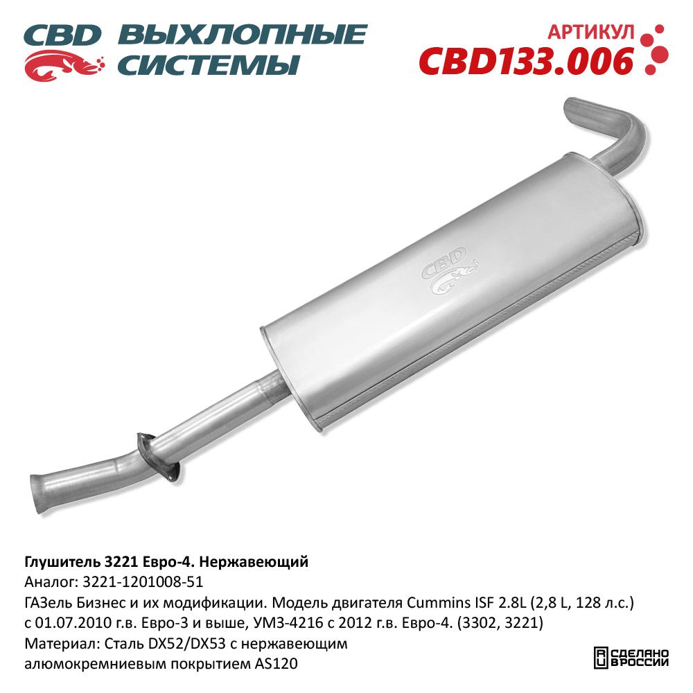 Глушитель для а/м 3221 Cummins 2.8, УМЗ 4216 Е4 Нержавеющий. 3221.1201008.51 - CBD