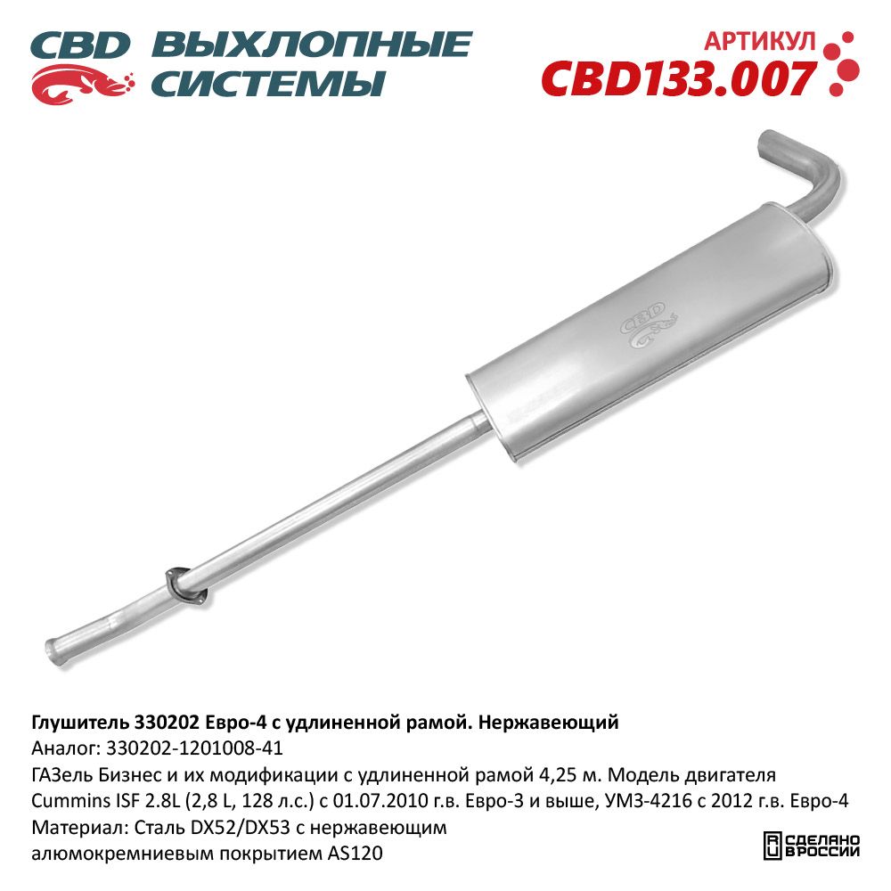 Глушитель для а/м 330202 Cummins 2.8, УМЗ 4216 Е4 удлин Нержавеющий. 330202-1201008-41 - CBD