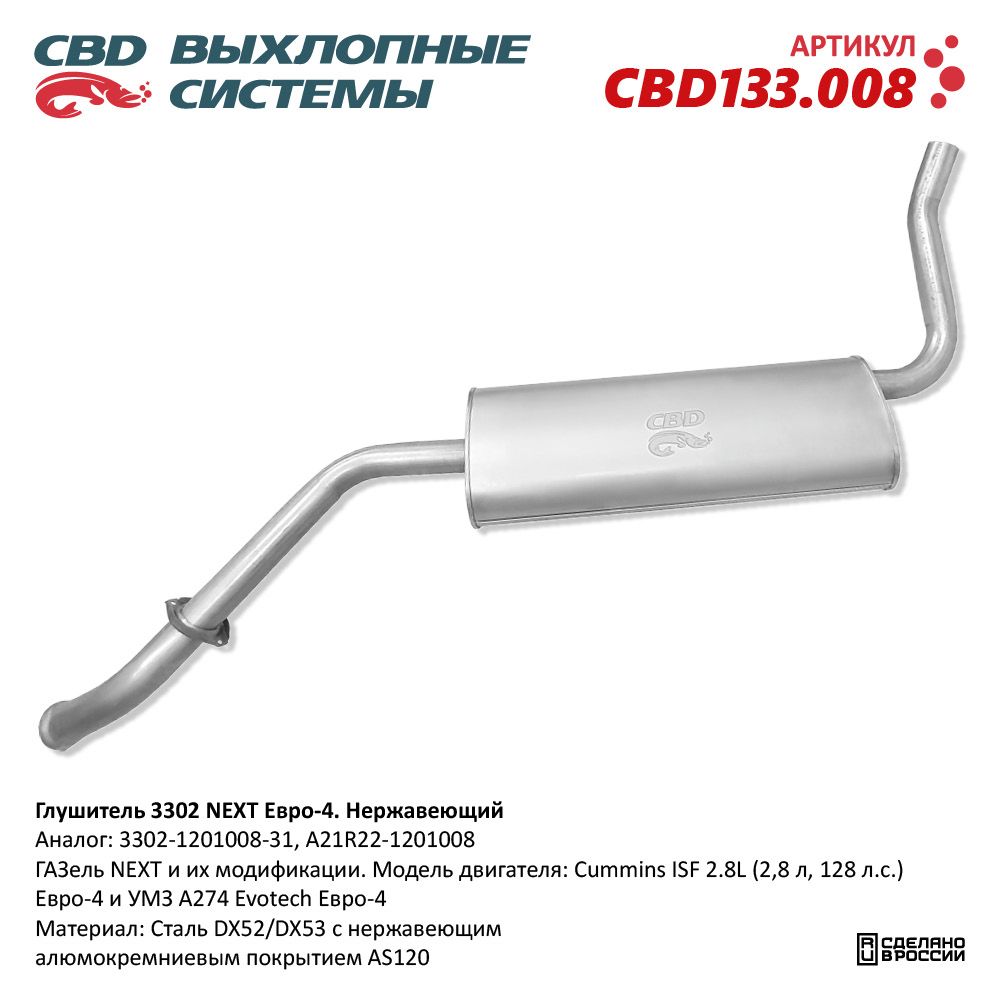 Глушитель для а/м 3302 NEXT Cummins 2.8, УМЗ А274 Е4. Нержавеющий. A21R22-1201008 - CBD