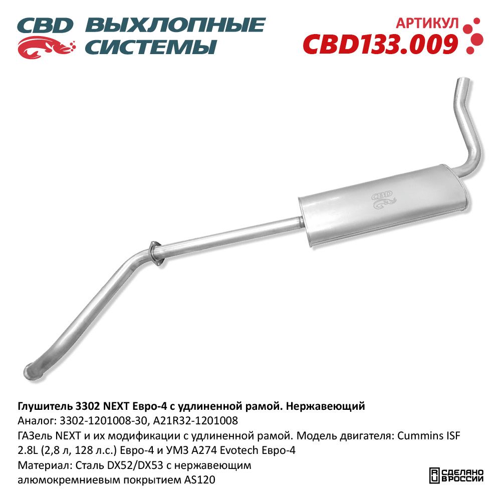Глушитель для а/м 3302 NEXT Cummins 2.8, УМЗ А274 Е4 удлин. Нержавеющий. A21R32-1201008 - CBD