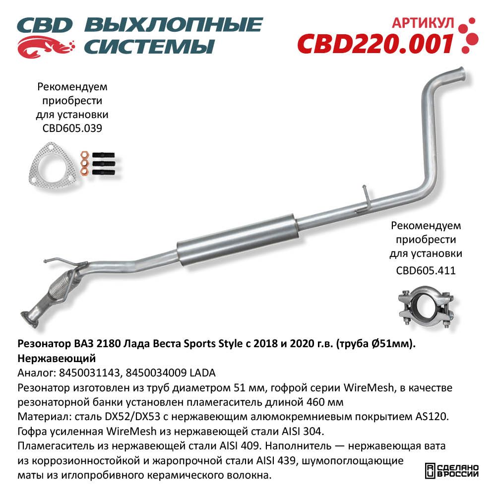 Резонатор для а/м ВАЗ 2180 Лада Веста Sports Style с 2018 и 2020 г.в. (труба d51мм). Нержавеющий - CBD