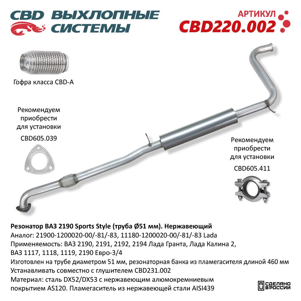 Резонатор для а/м ВАЗ 2190 Sports Style (труба d51мм). Нержавеющий - CBD