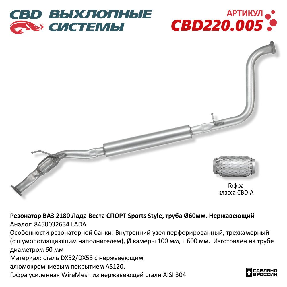 Резонатор для а/м ВАЗ 2180 Лада Веста СПОРТ Sports Style (труба d60мм). Нержавеющий - CBD