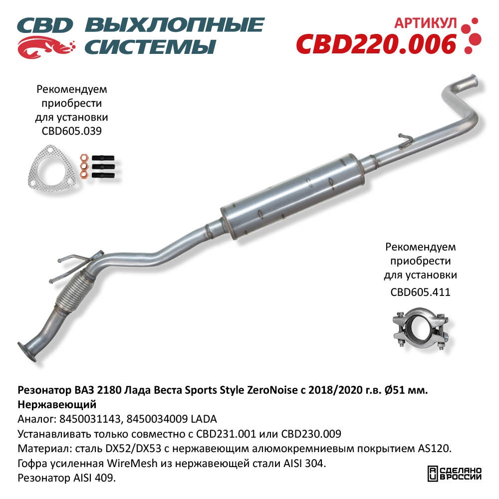 Резонатор для а/м ВАЗ 2180 Лада Веста Sports Style-ZeroNoise с 2018/2020 г.в. (труба d51мм). Нержавеющий - CBD