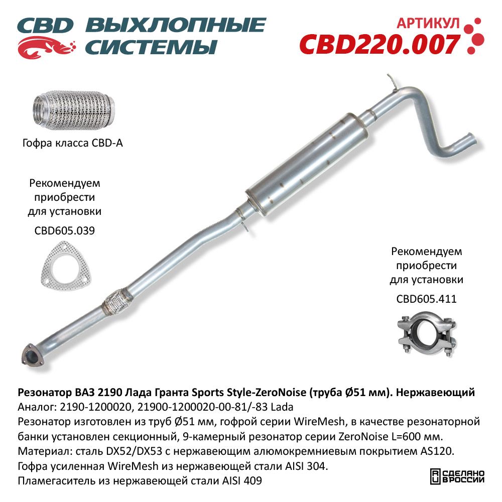 Резонатор для а/м ВАЗ 2190 Лада Гранта Sports Style-ZeroNoise (труба d51мм). Нержавеющий - CBD