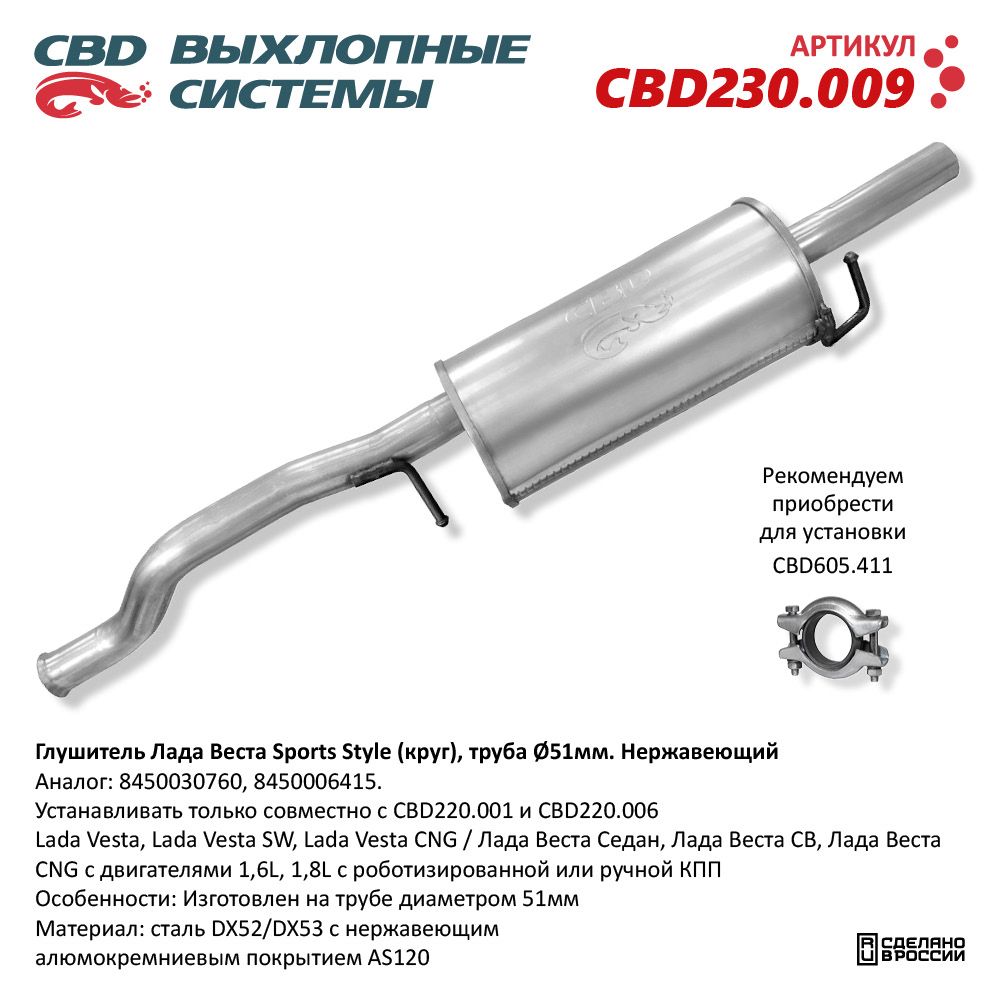 Глушитель для а/м ВАЗ 2180 Лада Веста Sports Style (круг) труба d51мм. Нержавеющий - CBD