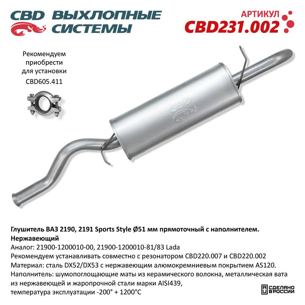 Глушитель для а/м ВАЗ 2190 Sports Style, прямоточный с наполнителем, труба d51мм. Нержавеющий - CBD