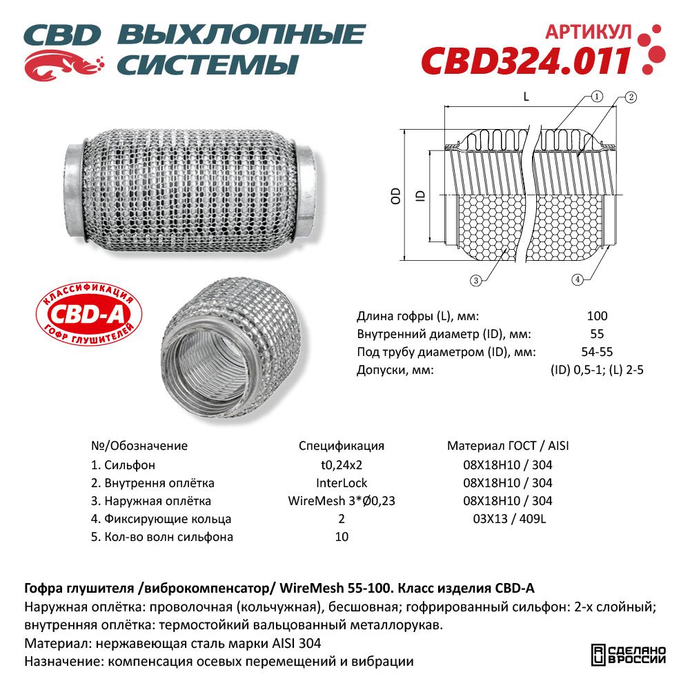 Гофра глушителя WireMesh 55-100 (КЛАСС CBD-A) AISI 304 - CBD