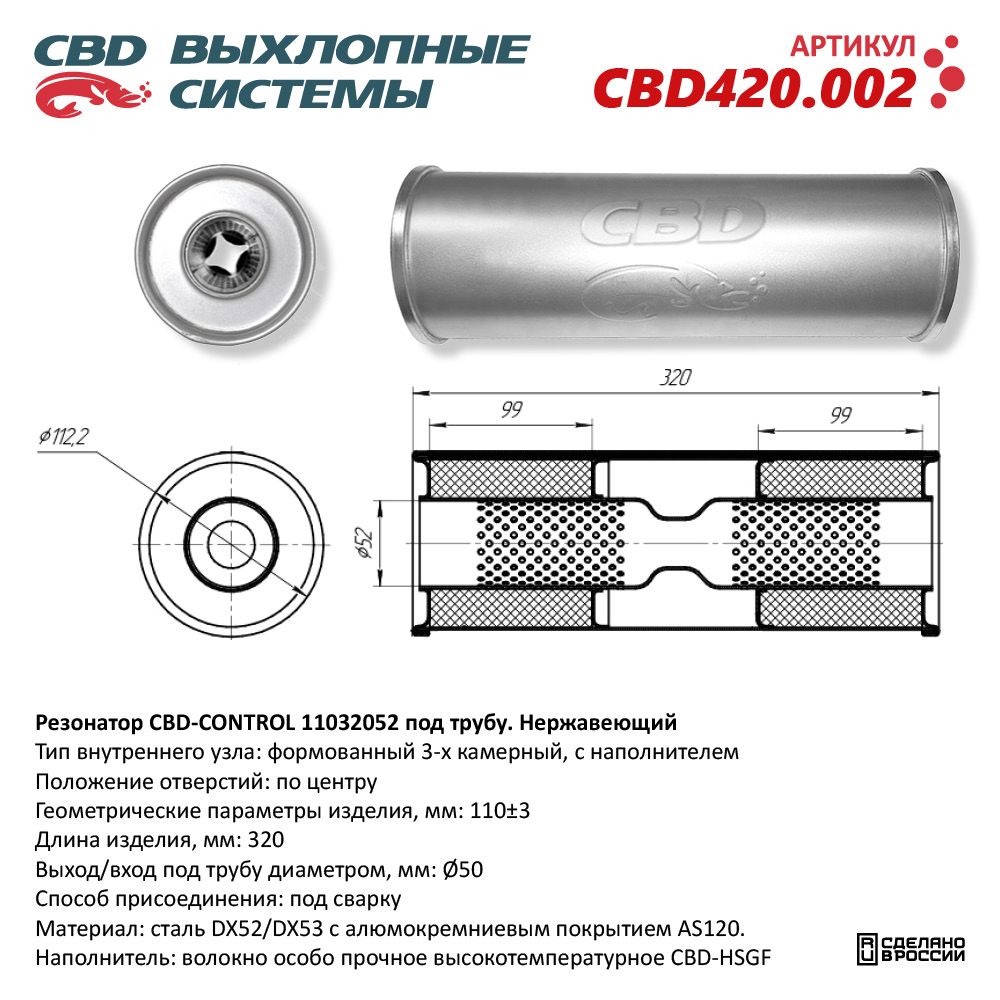 Резонатор CBD-CONTROL11032052 под трубу. Нержавеющий - CBD