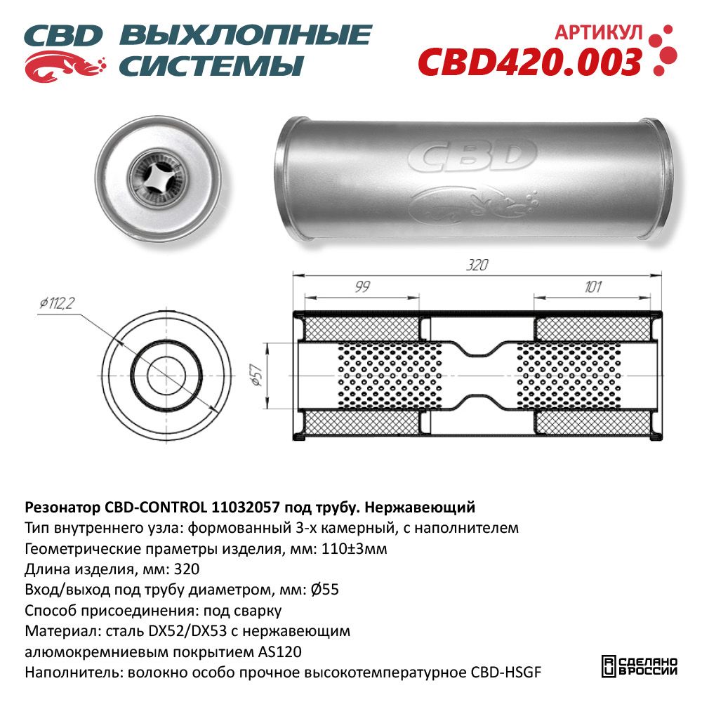 Резонатор CBD-CONTROL11032057 под трубу. Нержавеющий - CBD
