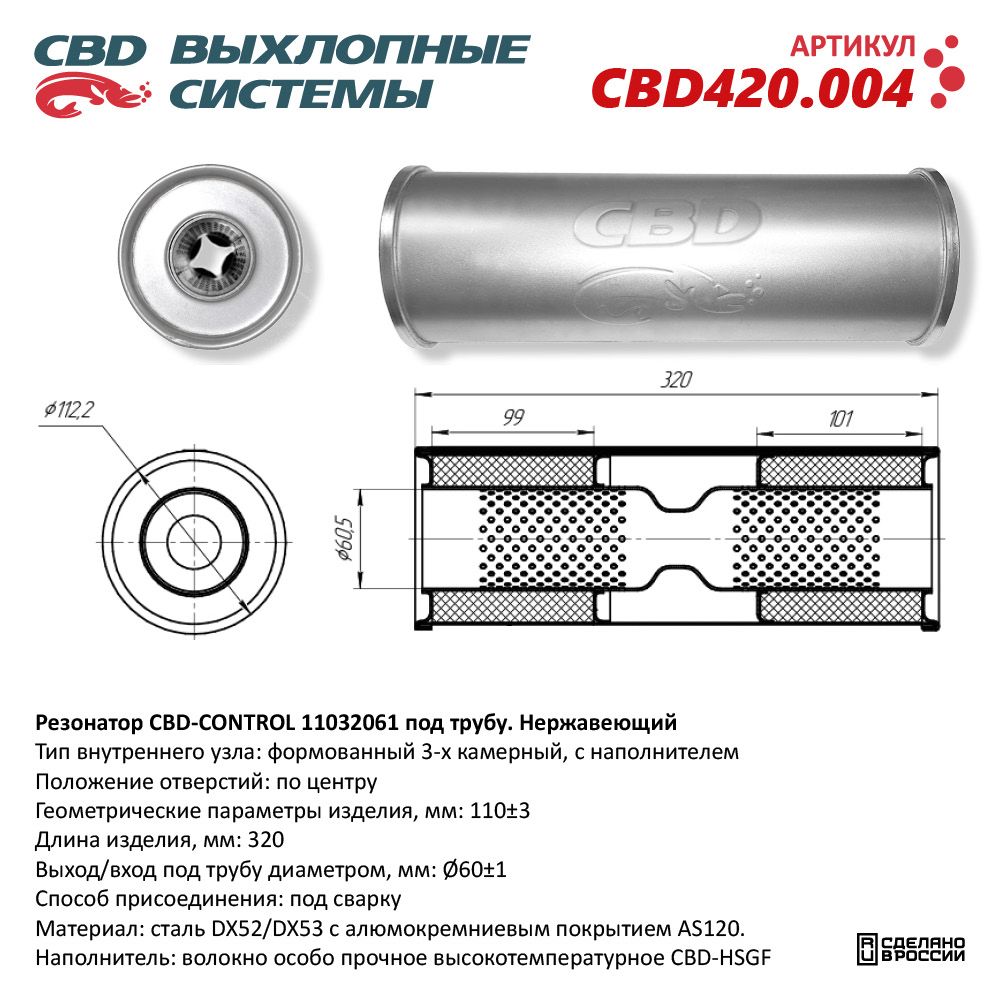 Резонатор CBD-CONTROL11032061 под трубу. Нержавеющий - CBD