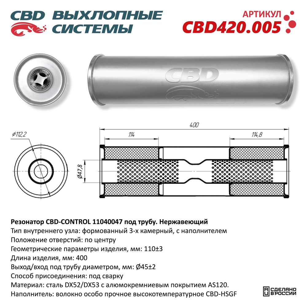 Резонатор CBD-CONTROL11040047 под трубу. Нержавеющий - CBD