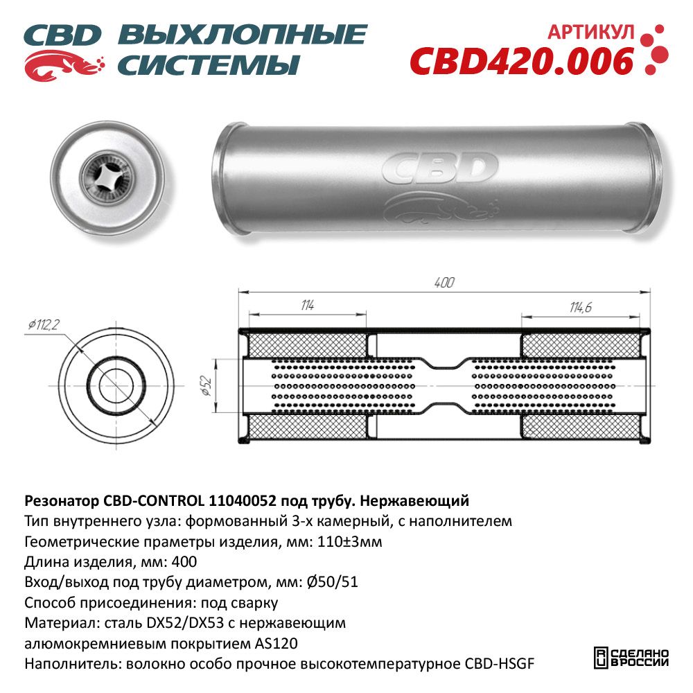 Резонатор CBD-CONTROL11040052 под трубу. Нержавеющий - CBD