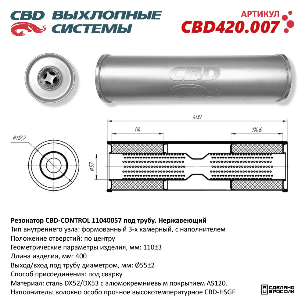 Резонатор CBD-CONTROL11040057 под трубу. Нержавеющий - CBD