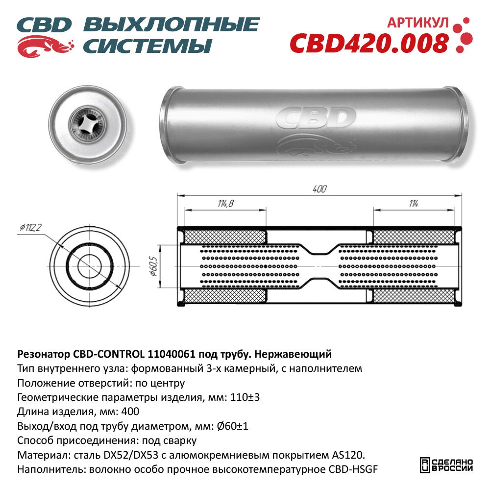 Резонатор CBD-CONTROL11040061 под трубу. Нержавеющий - CBD