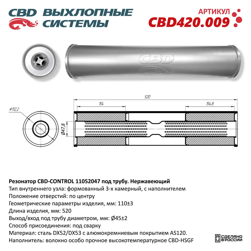 Резонатор CBD-CONTROL11052047 под трубу. Нержавеющий - CBD