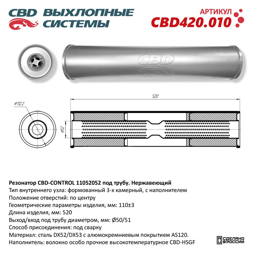 Резонатор CBD-CONTROL11052052 под трубу. Нержавеющий - CBD
