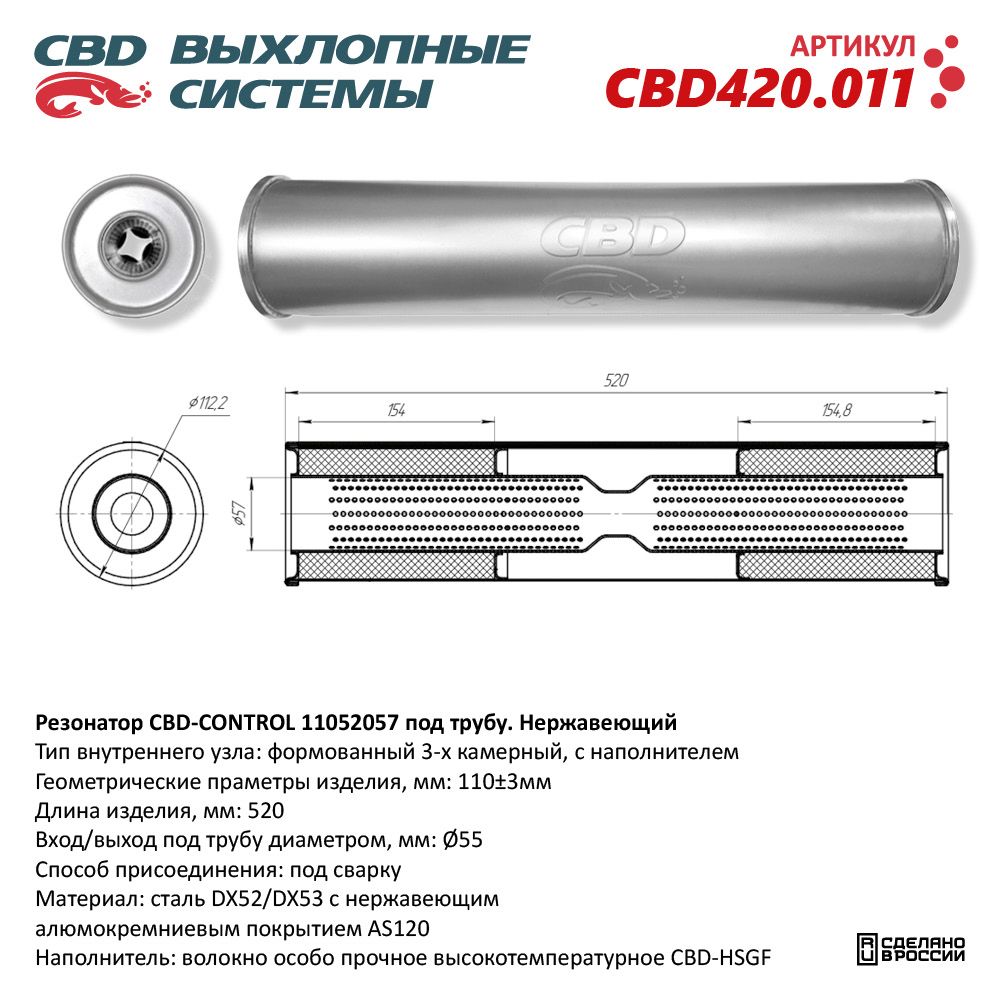 Резонатор CBD-CONTROL11052057 под трубу. Нержавеющий - CBD