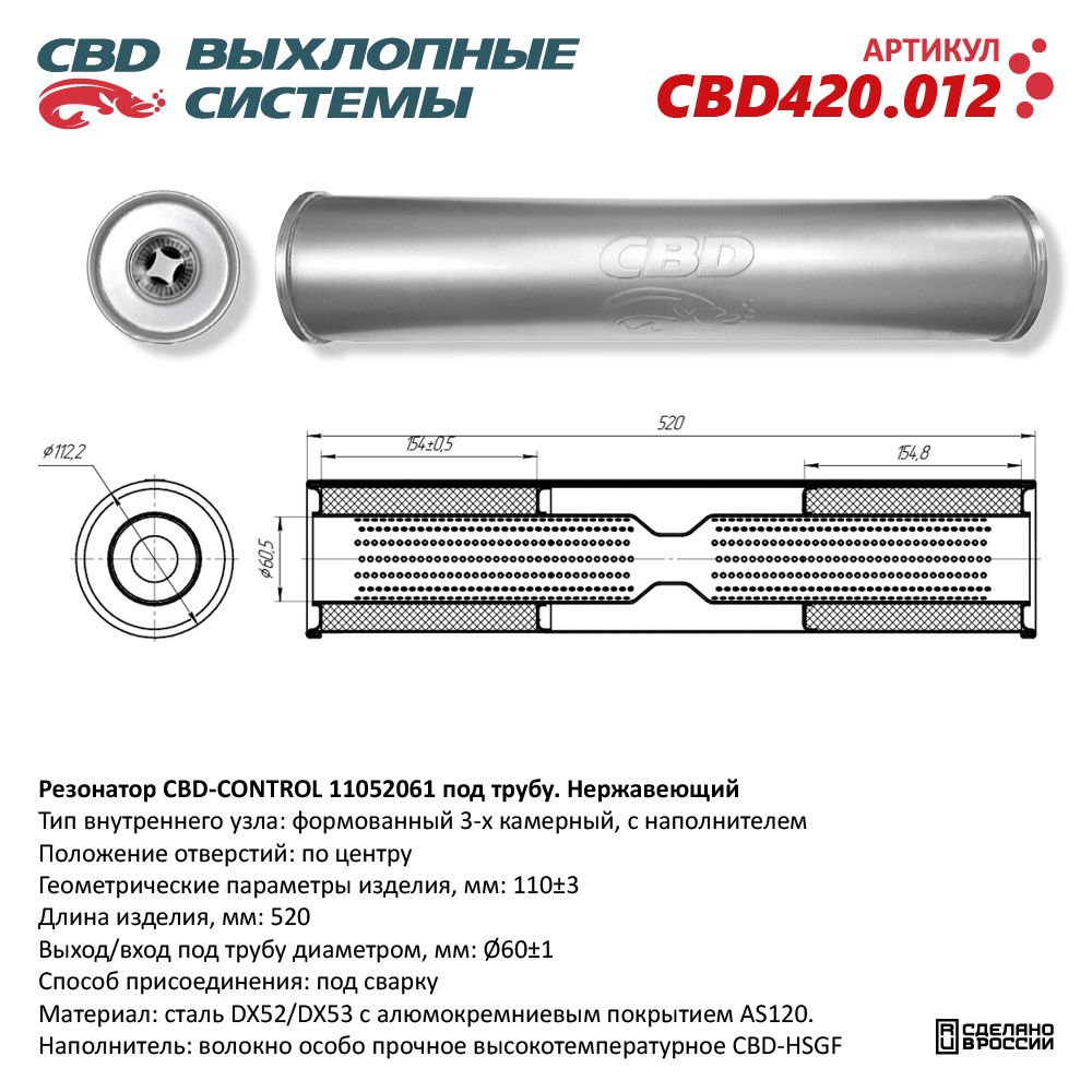 Резонатор CBD-CONTROL11052061 под трубу. Нержавеющий - CBD