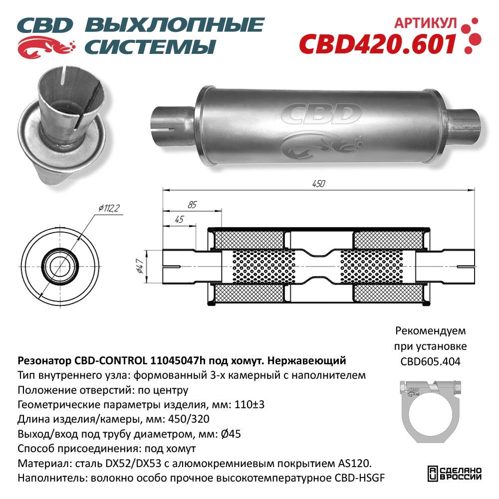 Резонатор CBD-CONTROL11045047h под хомут. Нержавеющий - CBD