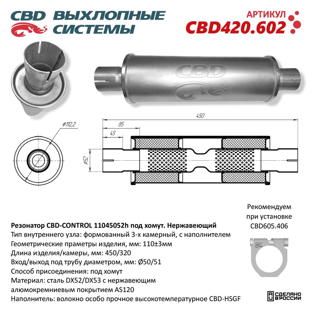 Резонатор CBD-CONTROL11045052h под хомут. Нержавеющий - CBD
