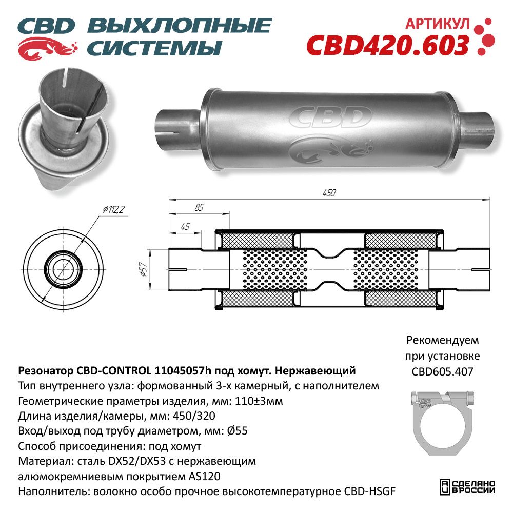 Резонатор CBD-CONTROL11045057h под хомут. Нержавеющий - CBD