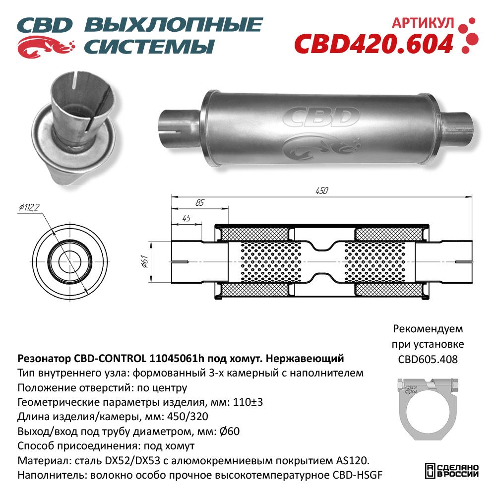 Резонатор CBD-CONTROL11045061h под хомут. Нержавеющий - CBD
