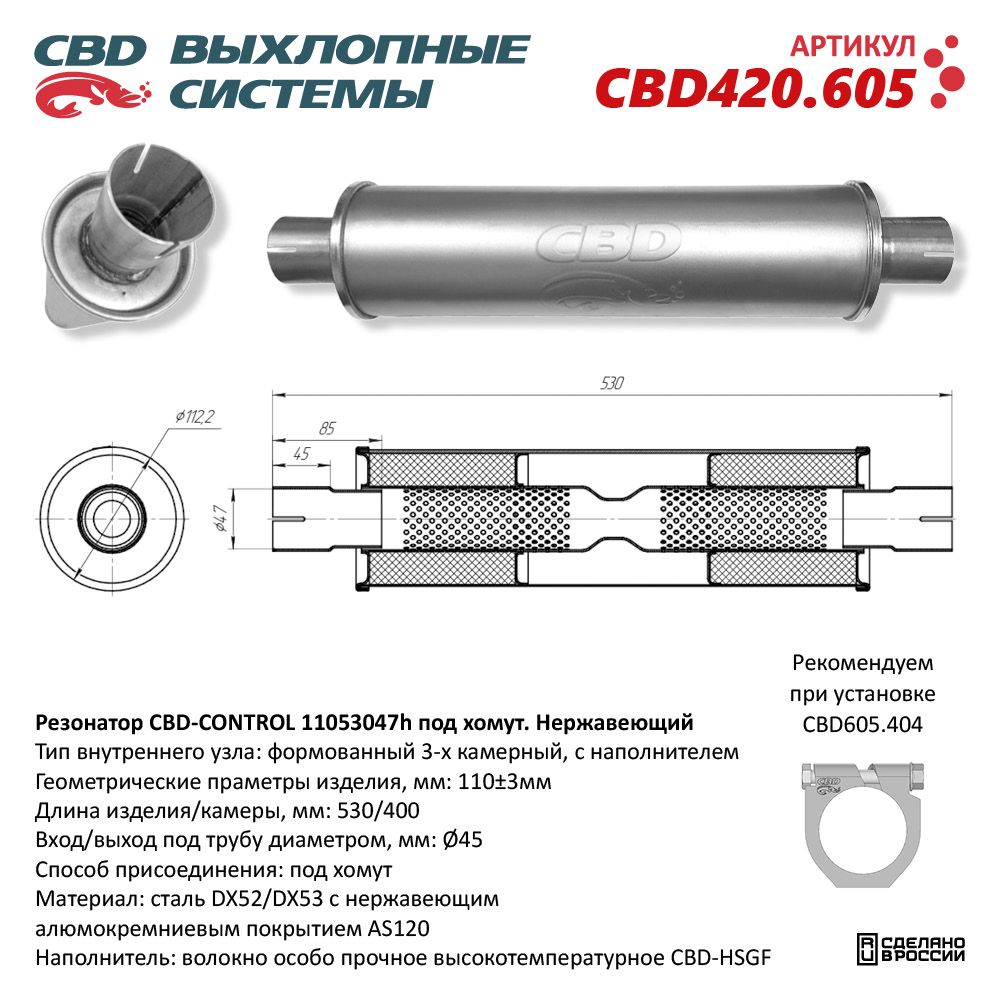 Резонатор CBD-CONTROL11053047h под хомут. Нержавеющий - CBD