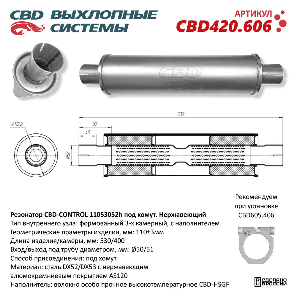 Резонатор CBD-CONTROL11053052h под хомут. Нержавеющий - CBD
