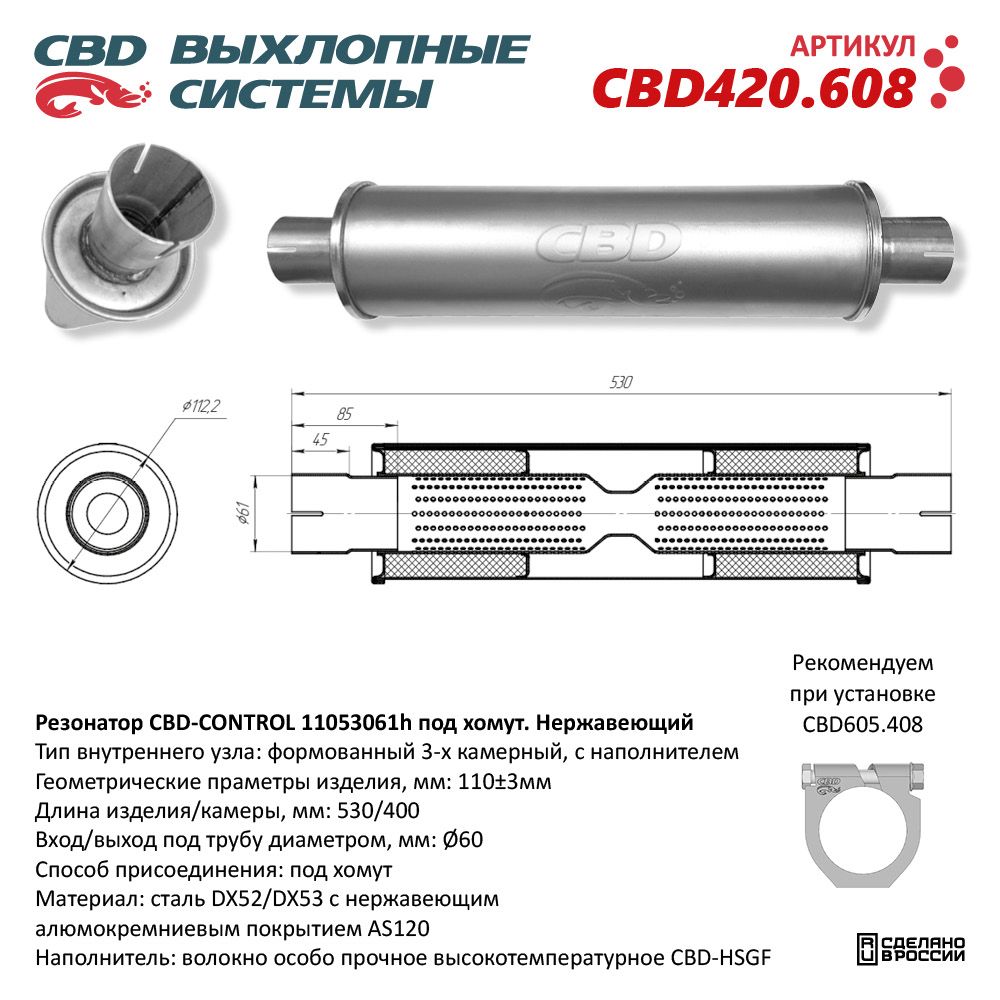 Резонатор CBD-CONTROL11053061h под хомут. Нержавеющий - CBD