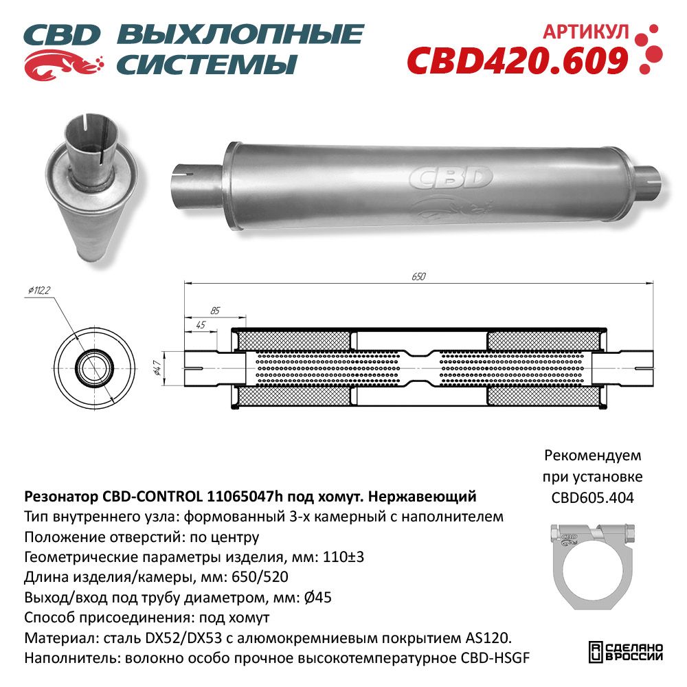 Резонатор CBD-CONTROL11065047h под хомут. Нержавеющий - CBD