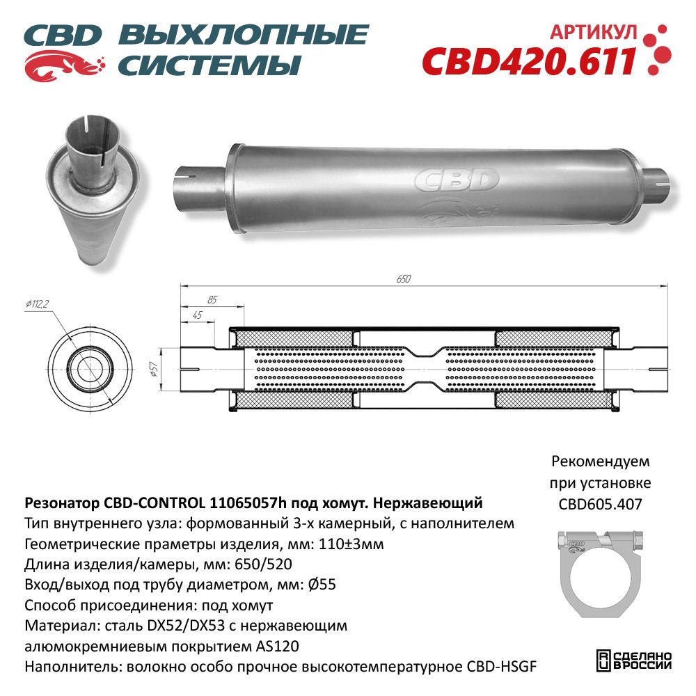 Резонатор CBD-CONTROL11065057h под хомут. Нержавеющий - CBD