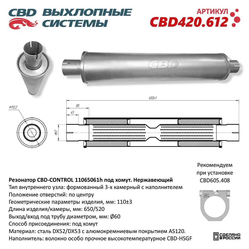 Резонатор CBD-CONTROL11065061h под хомут. Нержавеющий - CBD