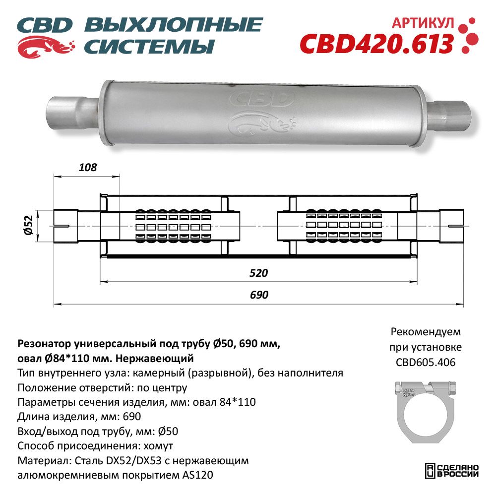 Резонатор CBD-INDIANA L690, овал 84*110мм, под трубу 50мм. Нержавеющий - CBD