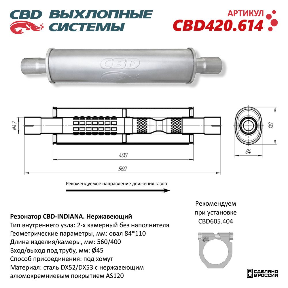 Резонатор CBD-INDIANA L560, овал 84*110мм, под трубу 45мм. Нержавеющий - CBD