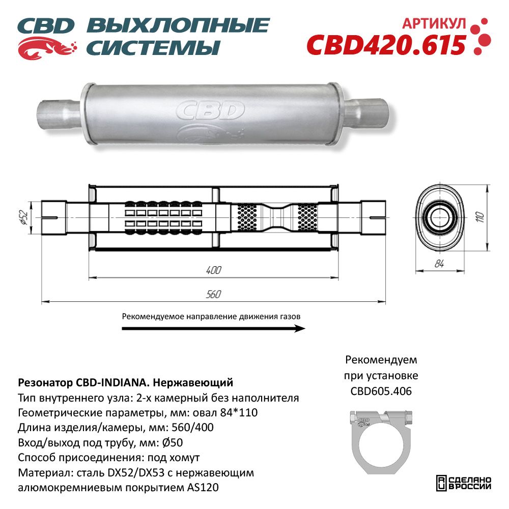 Резонатор CBD-INDIANA L560, овал 84*110мм, под трубу 50мм. Нержавеющий - CBD