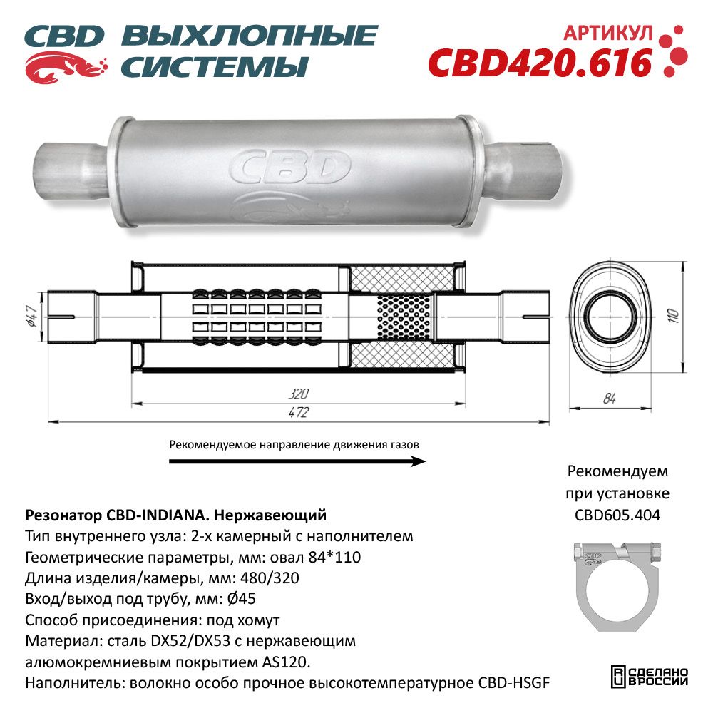 Резонатор CBD-INDIANA L480, овал 84*110мм, под трубу 45мм. Нержавеющий - CBD
