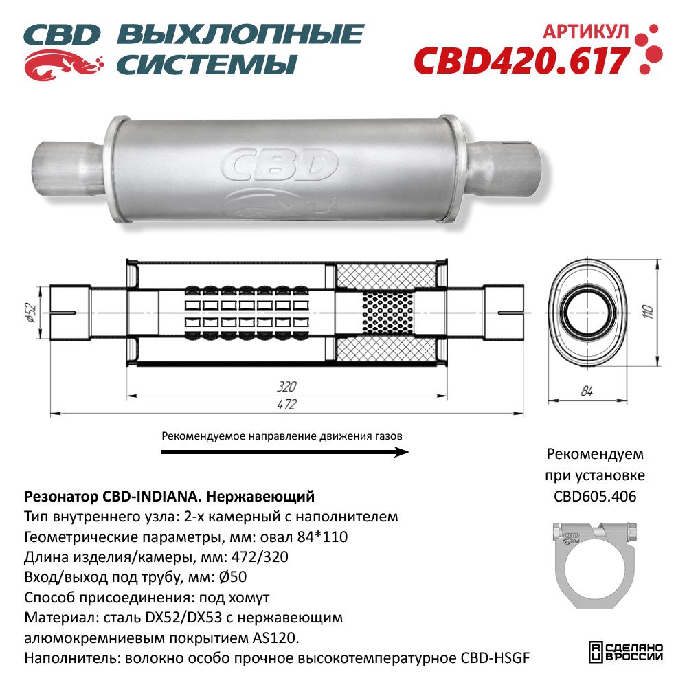 Резонатор CBD-INDIANA L480, овал 84*110мм, под трубу 50мм. Нержавеющий - CBD