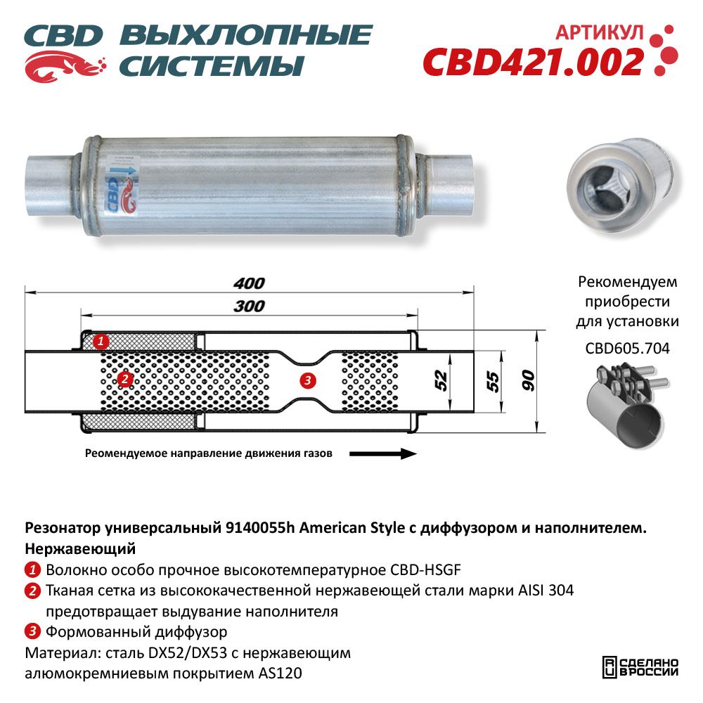 Резонатор American Style 9140055h с диффузором и наполнителем. Нержавеющий - CBD