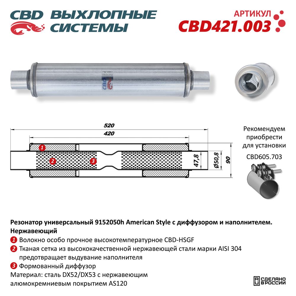 Резонатор American Style 9152050h с диффузором и наполнителем. Нержавеющий - CBD