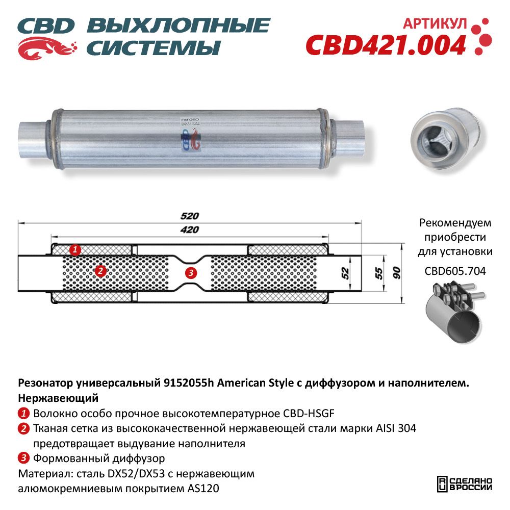 Резонатор American Style 9152055h с диффузором и наполнителем. Нержавеющий - CBD