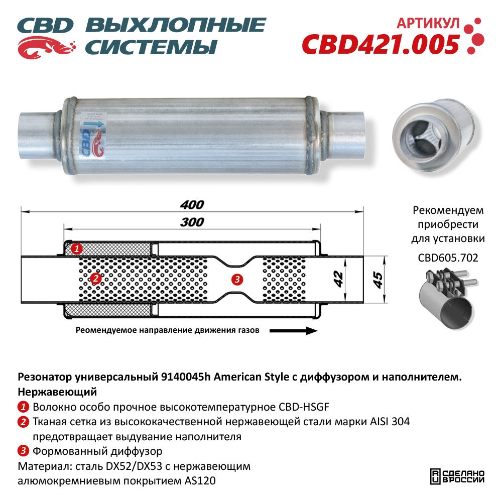 Резонатор American Style 9140045h с диффузором и наполнителем. Нержавеющий - CBD