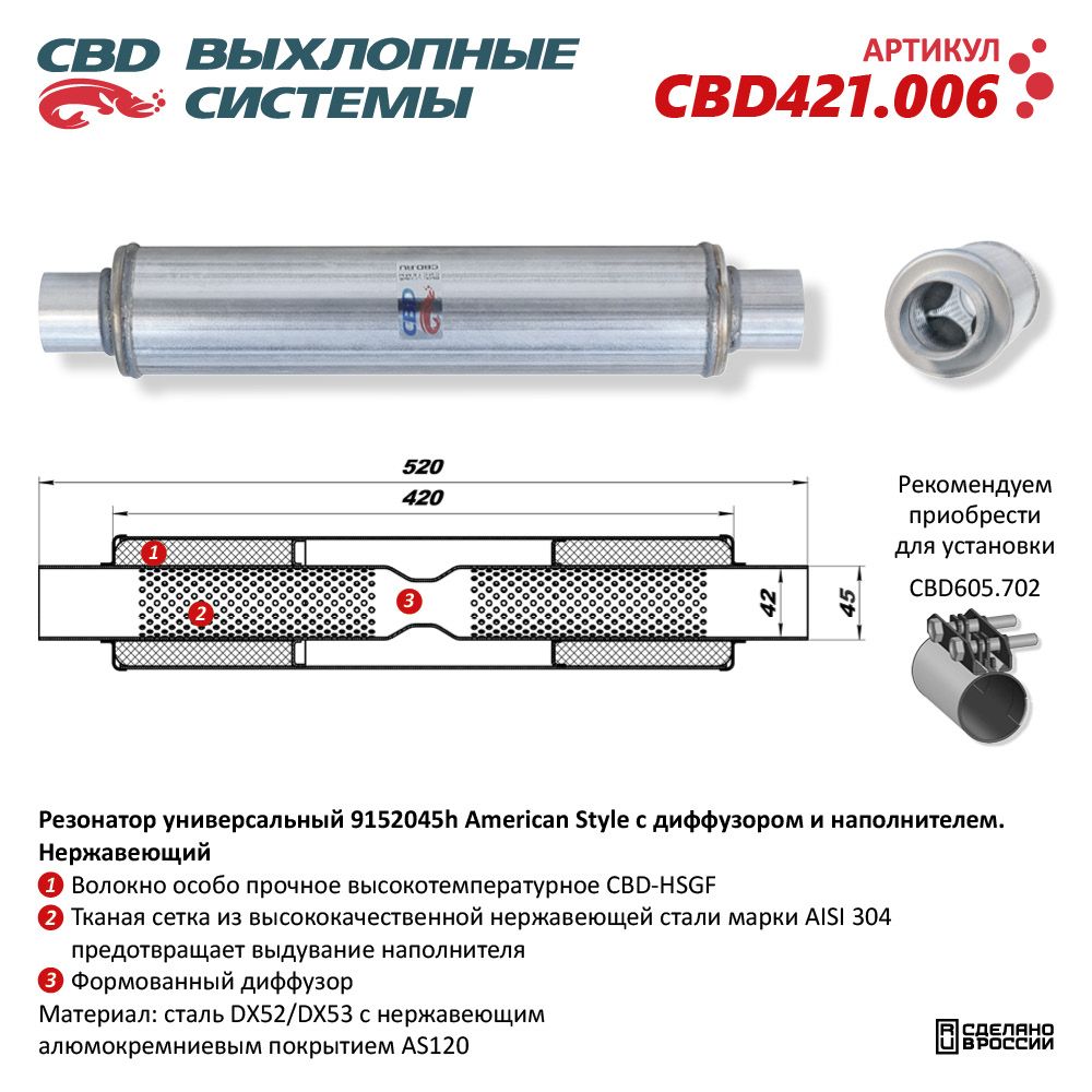 Резонатор American Style 9152045h с диффузором и наполнителем. Нержавеющий - CBD