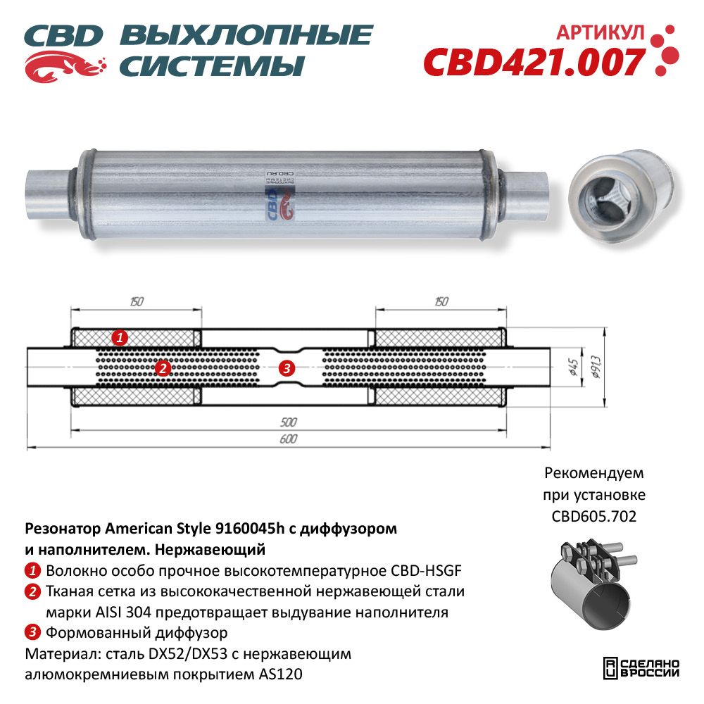 Резонатор American Style 9160045h с диффузором и наполнителем. Нержавеющий - CBD