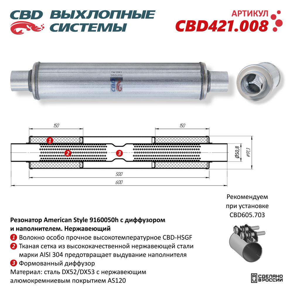 Резонатор American Style 9160050h с диффузором и наполнителем. Нержавеющий - CBD
